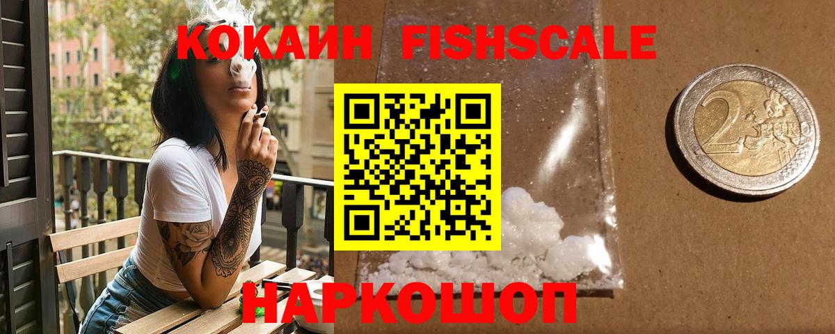 Кокаин Fish Scale Унеча